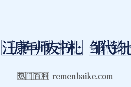 汪康年师友书札·邹代钧七是什么意思的图片